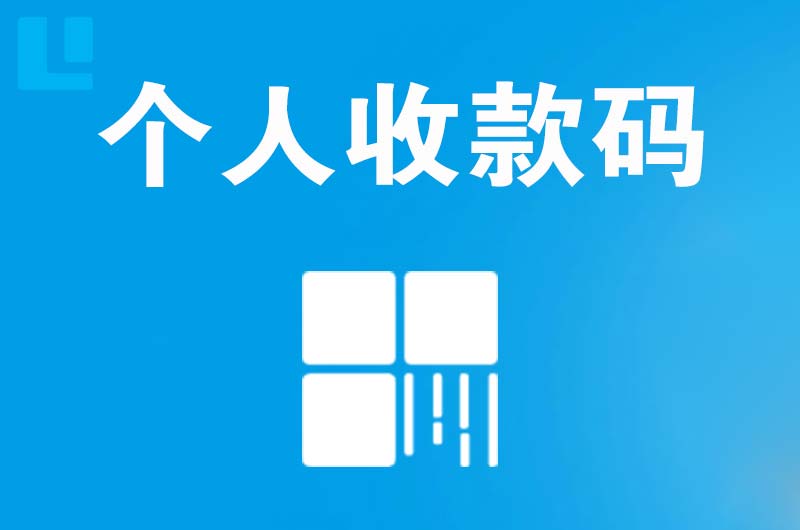 覃塘拉卡拉个人收款码